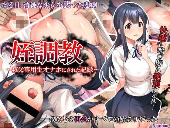 姪調教～叔父専用生オナホにされた記録～